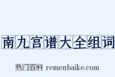南九宫谱大全组词是什么意思的图片